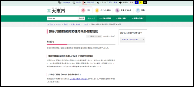 大阪市：狭あい道路沿道老朽住宅除却促進制度 （…}災害に備える}その他）