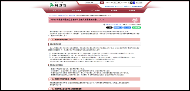 令和5年度老朽危険空き家解体撤去支援事業補助金について - 丹波市ホームページ