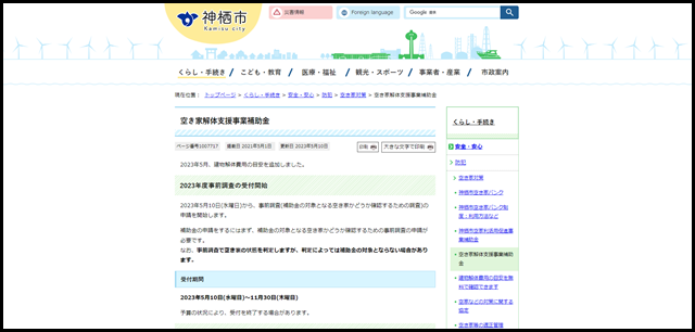 空き家解体支援事業補助金 _ 茨城県神栖市