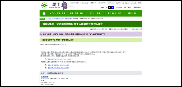 令和5年度　空き家の除却に対する補助金を交付します - 上尾市Webサイト