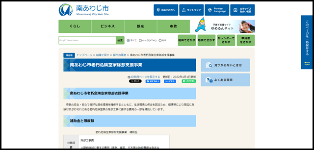 南あわじ市老朽危険空家除却支援事業 - 南あわじ市ホームページ