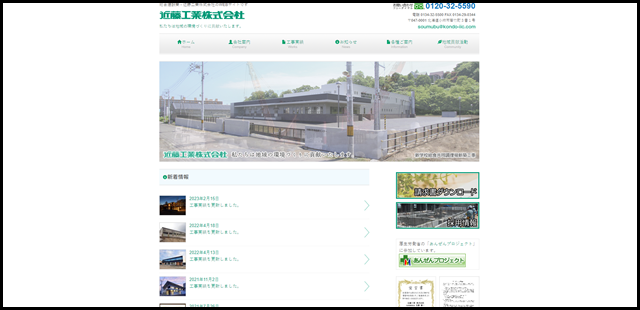 近藤工業株式会社 - 総合建設業 – 近藤工業株式会社のWEBサイトです