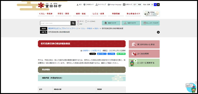 老朽危険空家の除却補助制度 - 富田林市公式ウェブサイト