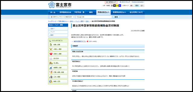 富士宮市空家等除却費補助金交付制度 - 静岡県富士宮市