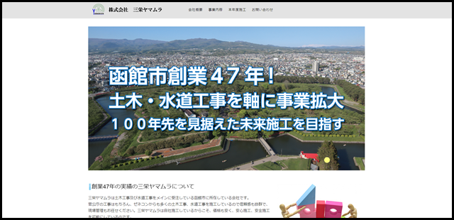 株式会社三栄ヤマムラ｜ 函館市の土木工事、水道施設工事をなら三栄ヤマムラ