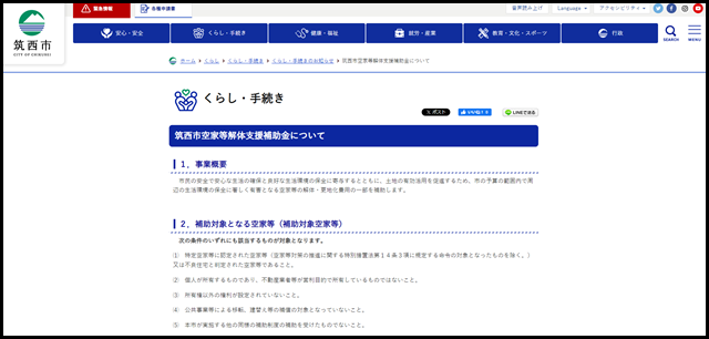 筑西市空家等解体支援補助金について - 筑西市公式ホームページ