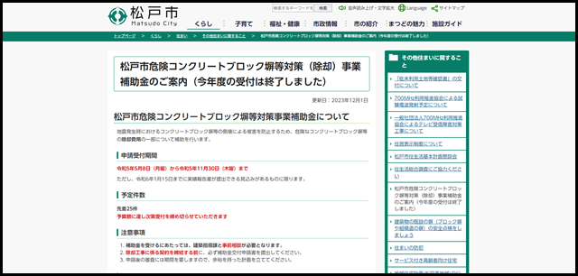 松戸市危険コンクリートブロック塀等対策（除却）事業補助金のご案内（今年度の受付は終了しました）｜松戸市