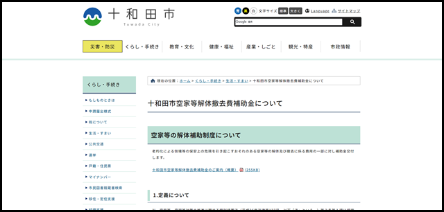 十和田市空家等解体撤去費補助金について