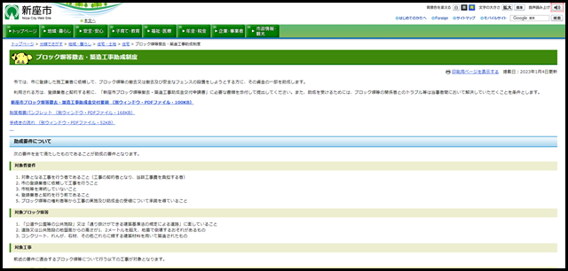 ブロック塀等撤去・築造工事助成制度 - 新座市ホームページ