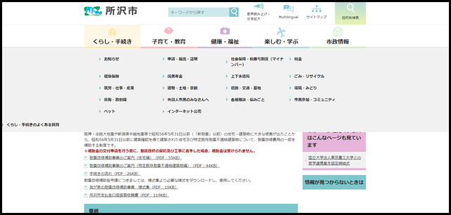 所沢市ホームページ　我が家の耐震改修補助事業のお知らせ