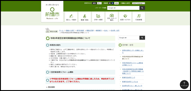 令和5年度空き家対策補助金の申請について／前橋市
