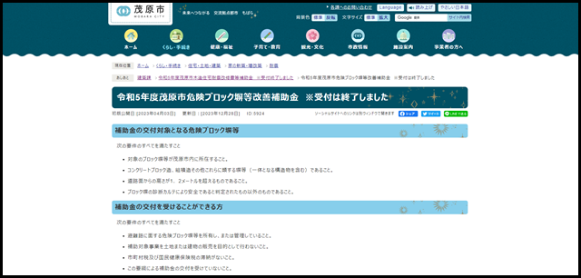 令和5年度茂原市危険ブロック塀等改善補助金　※受付は終了しました - 千葉県茂原市の公式サイトへようこそ！