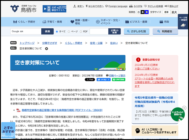 鳥栖市ホームページ - 空き家対策について