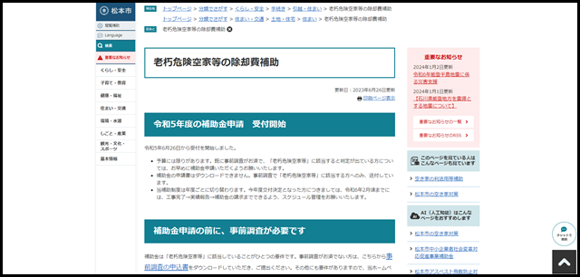 老朽危険空家等の除却費補助 - 松本市ホームページ