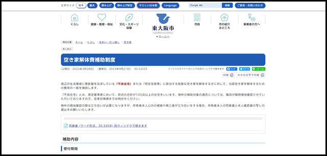 空き家解体費補助制度 - 東大阪市