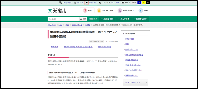 大阪市：主要生活道路不燃化促進整備事業（防災コミュニティ道路の整備） （…}災害に備える}その他）