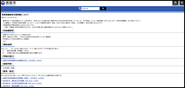 危険廃屋解体支援事業について：徳島市公式ウェブサイト