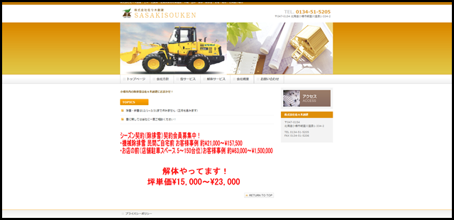 小樽市内の除排雪ならおまかせ！　佐々木創建　解体　土留め　ブロック工事　外構 市内　除雪　排雪　シーズン　スポット