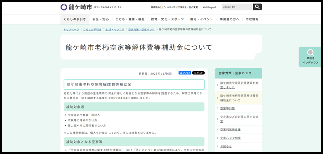 龍ケ崎市老朽空家等解体費等補助金について｜龍ケ崎市公式ホームページ