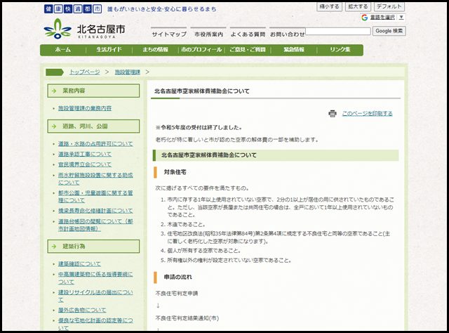 北名古屋市 - 北名古屋市空家解体費補助金について