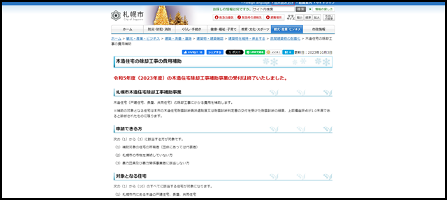木造住宅の除却工事の費用補助／札幌市