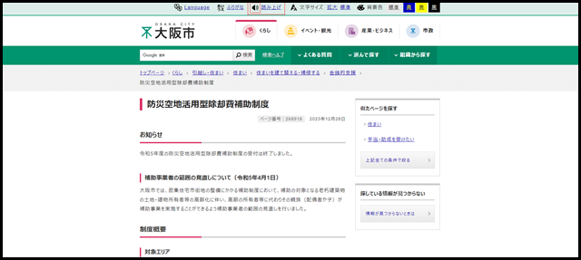 大阪市：防災空地活用型除却費補助制度 （…}住まいを建て替える・補修する}金銭的支援）