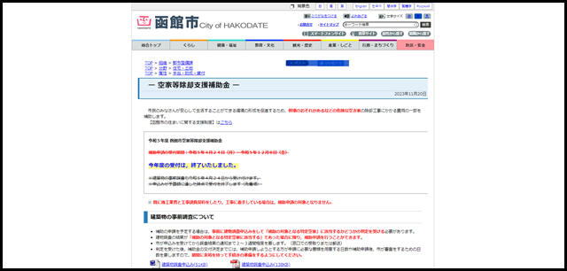 ー 空家等除却支援補助金 ー - 函館市