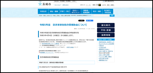 長崎市│令和5年度　空き家家財処分費補助金について