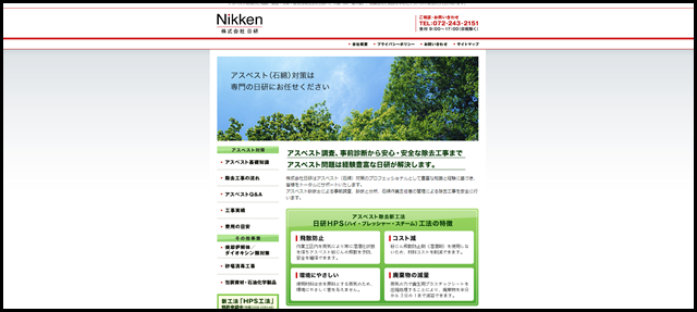 株式会社日研｜アスベスト（石綿）対策、調査、事前分析、除去｜大阪・堺・和歌山