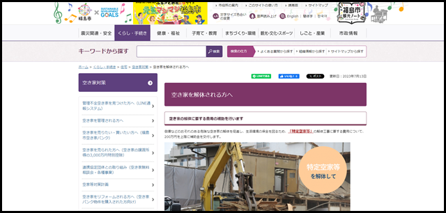空き家を解体される方へ - 福島市