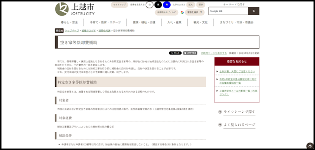 空き家等除却費補助 - 上越市ホームページ