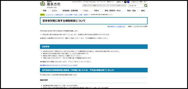 空き家対策に関する補助制度について - 喜多方市ホームページ