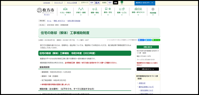 住宅の除却（解体）工事補助制度 - 枚方市ホームページ