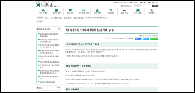 既存住宅の解体費用を補助します - 生駒市公式ホームページ