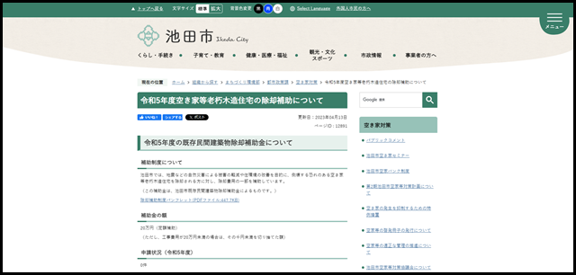 令和5年度空き家等老朽木造住宅の除却補助について／池田市