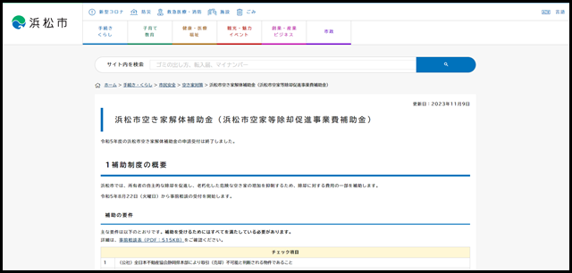 浜松市空き家解体補助金（浜松市空家等除却促進事業費補助金）／浜松市