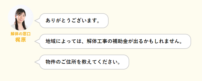 解体の窓口スクリーンショット