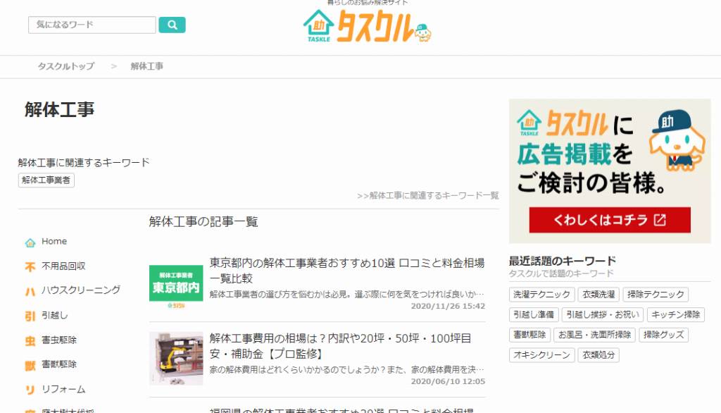 解体工事に関する記事｜タスクル