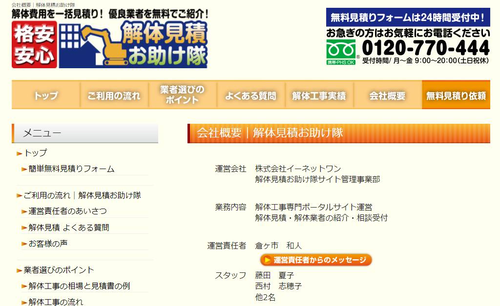 会社概要-解体業者３社から一括見積もりの解体見積お助け隊