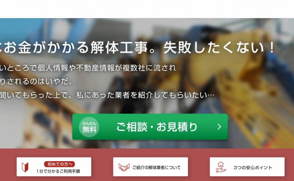 【公式】解体サポート- 全国の安心・適正価格の解体業者を無料紹介。解体工事終了までサポート。日本初の解体業者紹介サービス