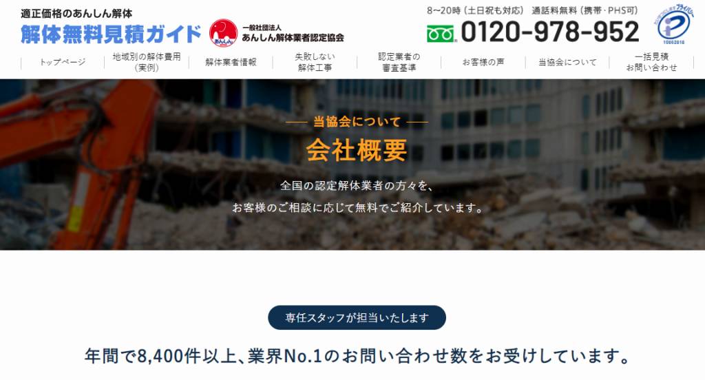 会社概要 - 解体無料見積ガイド