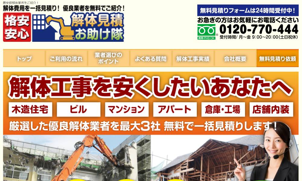 解体見積お助け隊｜最安値解体工事業者を無料でご紹介！