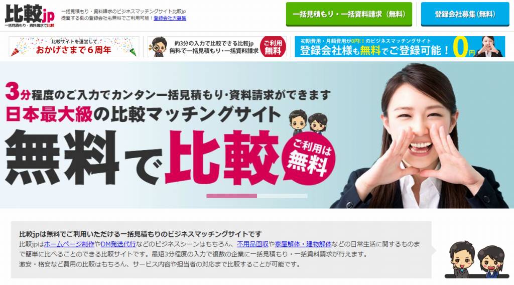 一括見積もりのビジネスマッチングサイトの比較jp