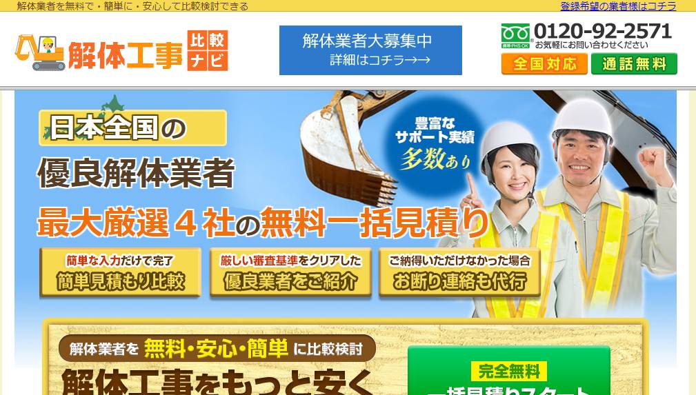 解体工事比較ナビ - 解体業者を無料で・簡単に・安心して比較検討できる