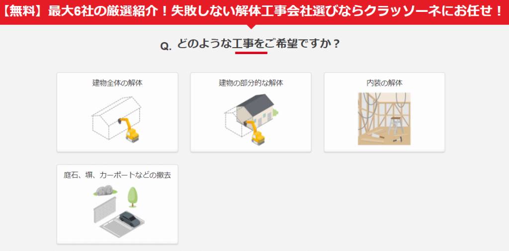 優良な解体業者を比較して最安値を実現｜解体工事一括見積サービスクラッソーネ3