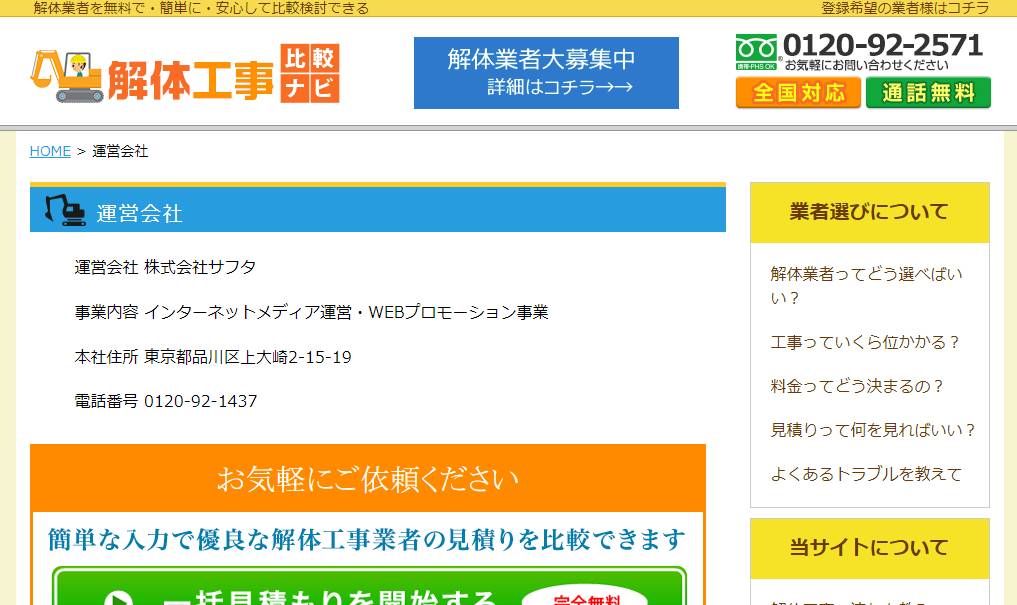 解体工事比較ナビ運営会社