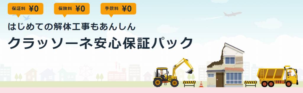 クラッソーネ安心保証パック - 解体工事一括見積サービス - 失敗しない解体工事ならクラッソーネ