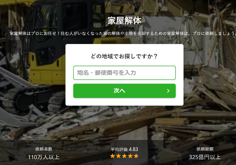 家屋解体業者おすすめ12選【費用・口コミで比較】 - ミツモア