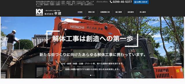 s-建物解体工事の株式会社孝建｜石岡市、土浦市、つくば市など茨城県全域に対応 - 住宅解体・建物総合解体・内装解体・雑工事