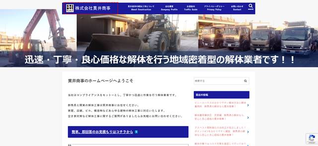 s-株式会社貫井商事 - 群馬県渋川市の解体工事会社　株式会社貫井商事